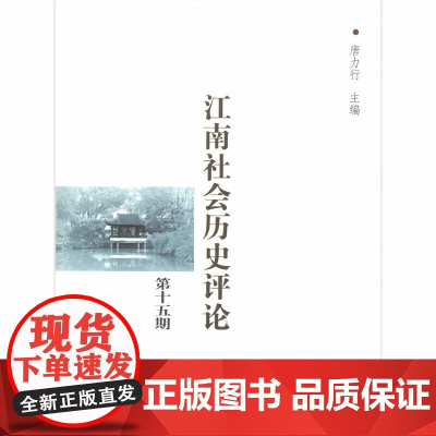 江南社会历史评论(第15期) 唐力行 主编 商务印书馆 正版书籍