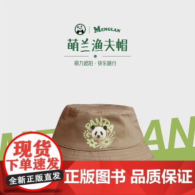 熊猫渔夫帽 咖色均码 萌兰渔夫帽 萌力遮阳 熊猫周边