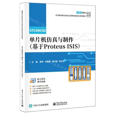 [N]单片机仿真与制作(基于Proteus ISIS高等职业教育新业态新职业新岗位系列教材)-9787121469053