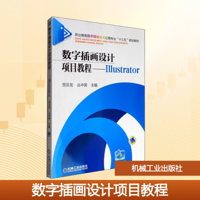 正版新书]数字插画设计项目教程——Illustrtor范云龙,丛中笑 编