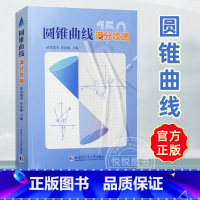[2册]圆锥曲线的奥秘+圆锥曲线满分攻略 [正版]圆锥曲线满分攻略 诸葛瑞杰罗家敬 高中阶段内解答圆锥曲线题目的主要