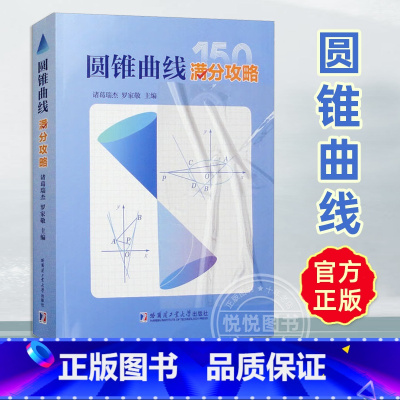 [2册]圆锥曲线的奥秘+圆锥曲线满分攻略 [正版]圆锥曲线满分攻略 诸葛瑞杰罗家敬 高中阶段内解答圆锥曲线题目的主要