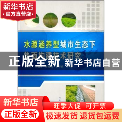 正版 水源涵养型城市生态下垫面构建技术研究 李其军等著 中国水