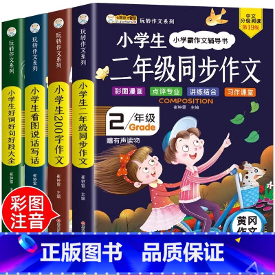 [官方正版 全4册]二年级作文书 [正版] 二年级作文书大全 小学生必读课外书全4册 老师经典适合2年级的语文阅读上册小