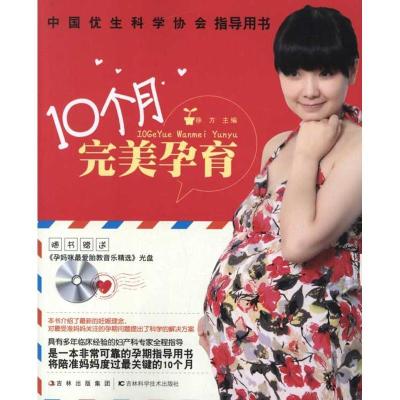 正版新书]10个月完美孕育徐方9787538456769