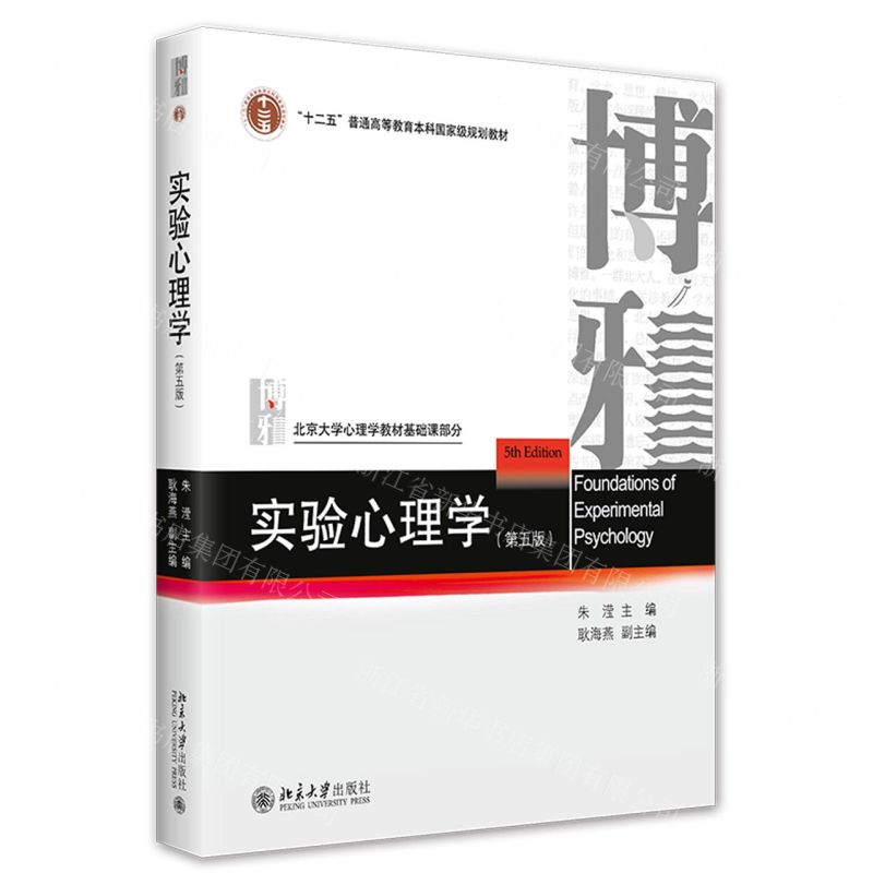 [N]实验心理学(第5版十二五普通高等教育本科国家级规划教材)-9787301334348