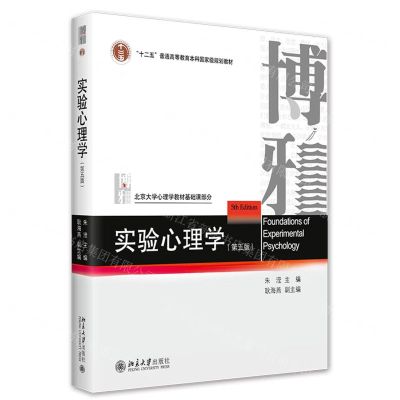 [N]实验心理学(第5版十二五普通高等教育本科国家级规划教材)-9787301334348