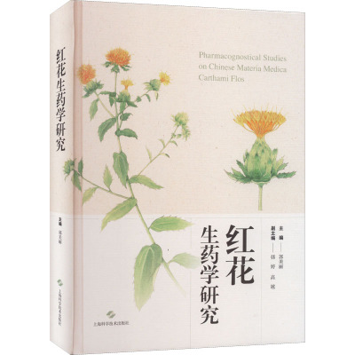 红花生药学研究