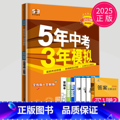 化学[九年级上 沪教版] [正版]2025五年中考三年模拟七年级上册八年级九年级下册数学物理化学人教苏科版苏教江苏生物地