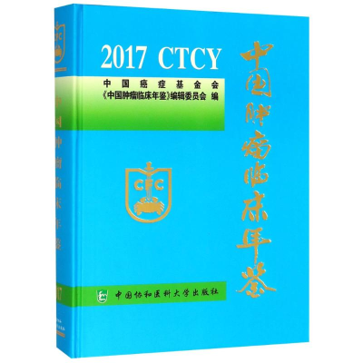 [M]中国肿瘤临床年鉴 2017-9787567911222