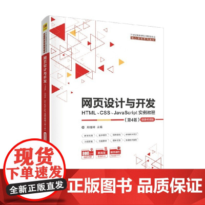 网页设计与开发 郑娅峰 著 大中专教材教辅
