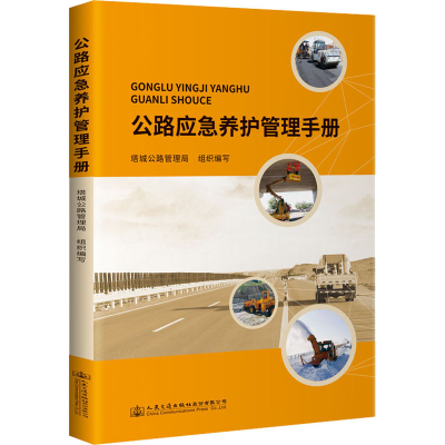 [M]公路应急养护管理手册-9787114178504
