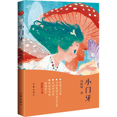 [M]小门牙-9787521219685