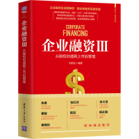 [M]企业融资 3 从股权估值到上市后管理-9787302552468