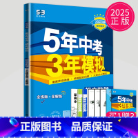 数学 八年级上 人教 [正版]2025五年中考三年模拟八年级上册下册物理语文人教版苏科版苏教江苏初二必刷题生物地理53五