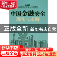 正版 中国金融安全:现实与求解 冯刚主编 光明日报出版社