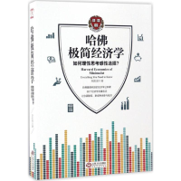 [M]哈佛极简经济学-9787210089551