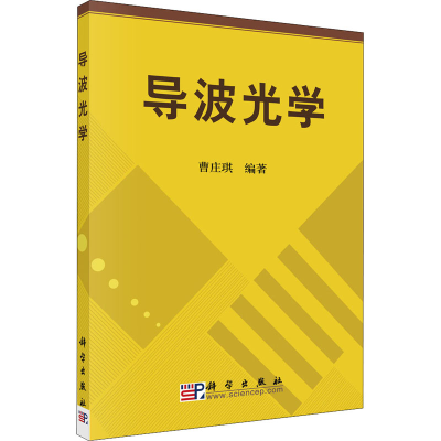 醉染图书导波光学9787030189226