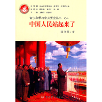 正版新书]中国人民站起来了周良书9787509809570