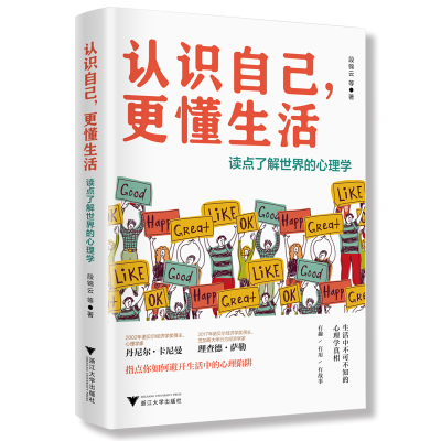 [M]认识自己,更懂生活:读点了解世界的心理学-9787308191074