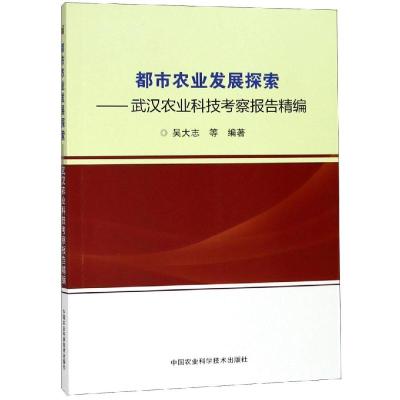 都市农业发展探索—武汉农业科技考察报告精编