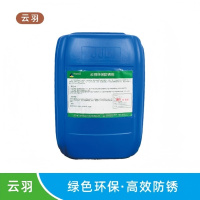 云羽 环保防锈剂 25kg/桶 单位:桶