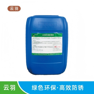 云羽 环保防锈剂 25kg/桶 单位:桶