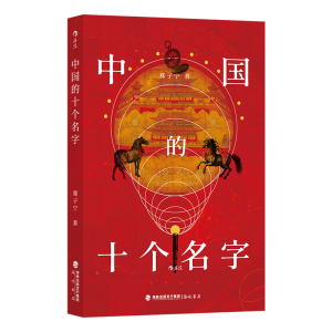 正版新书]中国的十个名字郑子宁 后浪9787556712892