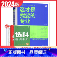 高考 这才是我要的专业 [正版]2024这才是我要的专业 高考志愿填报指南规划高三报考大学专业详细解读与选择介绍报的书重