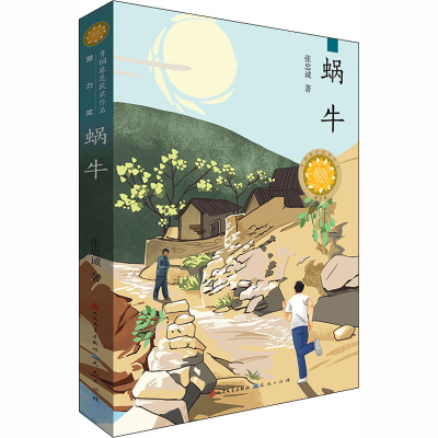 正版新书]蜗牛张忠诚 著9787501616237