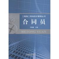 [M]合同员-9787113119584