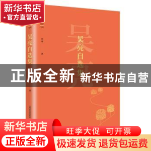 正版 吴亮自选集 吴亮著 北岳文艺出版社 9787537854160 书籍