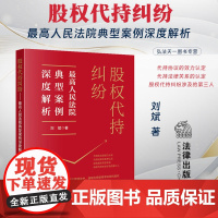 正版 股权代持纠纷 最高人民法院典型案例深度解析 刘斌 著 法律出版社 典型案例 核心争议焦点 978751977429
