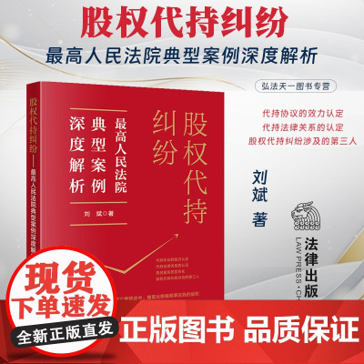 正版 股权代持纠纷 最高人民法院典型案例深度解析 刘斌 著 法律出版社 典型案例 核心争议焦点 978751977429