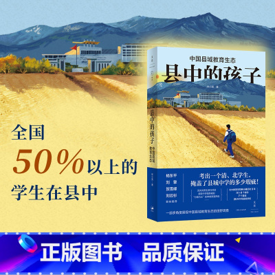 [正版]县中的孩子:中国县域教育生态 北大教育学院林小英历时3年,深入6个省份7个县域25所学校,多角度展现中国县域教
