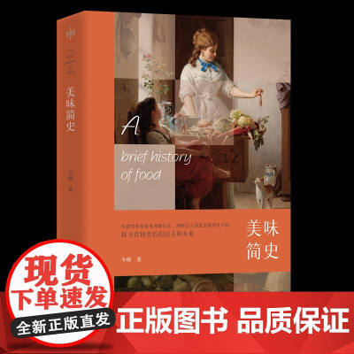 美味简史:探寻食物背后的过去和未来岑嵘 著 著团结出版社9787523411445保健/心理类书籍/饮食营养 食疗