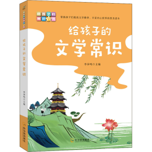 [M]给孩子的文学常识-9787548463443