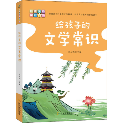 [M]给孩子的文学常识-9787548463443