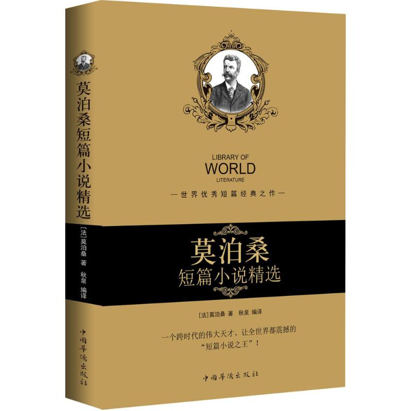 [M]莫泊桑短篇小说精选-9787511359490