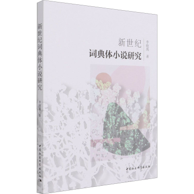 正版新书]新世纪词典体小说研究李晓禺9787520383721