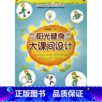 [正版]阳光健身大课间设计