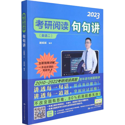 正版新书]考研阅读句句讲(英语二) 2023颉斌斌9787300290423