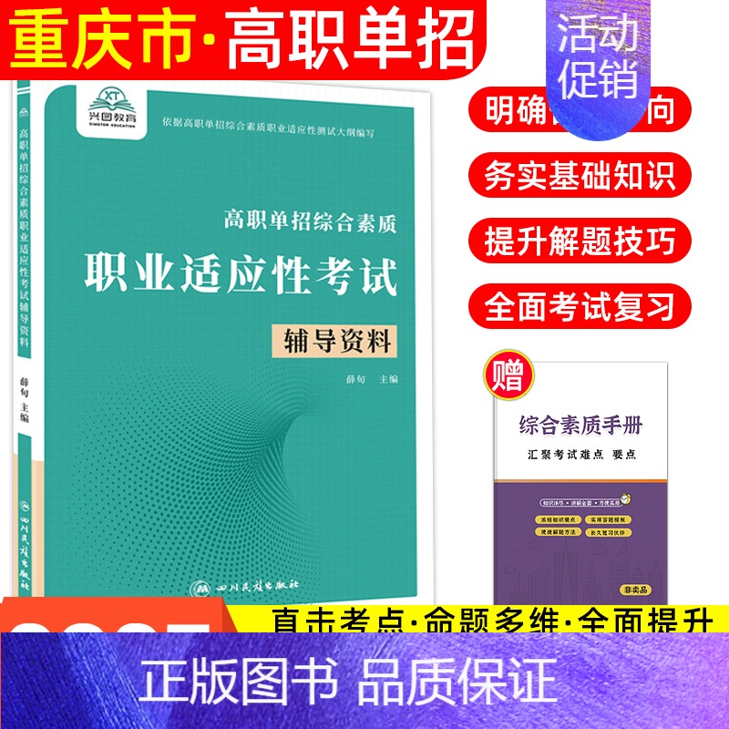 [综合素质·职业适应性]辅导资料 无规格 [正版]重庆单招考试复习资料2025年高职单招分类考试春招语数英重庆市高职单招