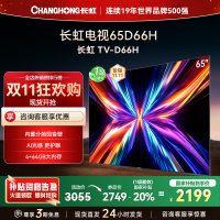 长虹电视65D66H 65英寸144Hz高刷 云帆AI大模型 4+64GB大内存一键看直播4K平板液晶电视机政府补贴