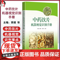 中药饮片机器视觉识别手册 袁媛 金艳 金敏 本书收录了白花蛇舌草 白前 知母 猪苓等100种临床常用中药饮片等 上海科学