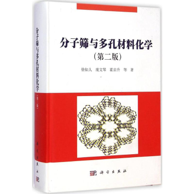 [M]分子筛与多孔材料化学-9787030418364