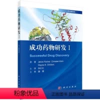 [正版]成功药物研发Ⅰ(中文翻译版)白仁仁译科学出版社药物学书籍多肽药物抗体偶联药物激酶抑制剂类药物和D2部分激动剂类