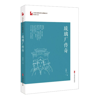 醉染图书琉璃厂传奇/中国专业作家作品典藏文库9787520518185