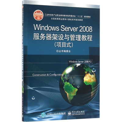 [M]Windows Server2008服务器架设与管理教程-9787121136771