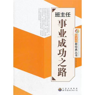 正版新书]班主任新经典丛书:班主任事业成功之路本书编写组9787